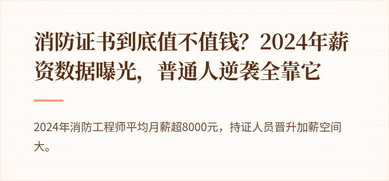 消防证书到底值不值钱？2024年薪资数据曝光，普通人逆袭全靠它
