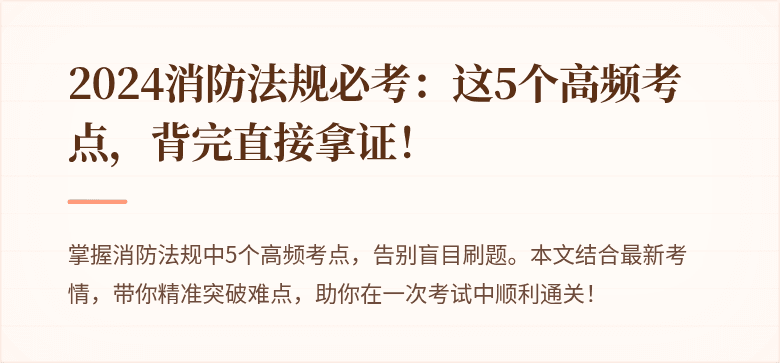 2024消防法规必考：这5个高频考点，背完直接拿证！