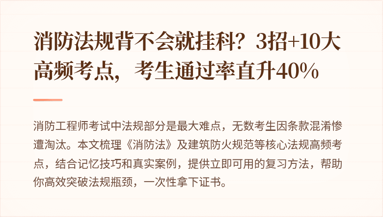 消防法规背不会就挂科？3招+10大高频考点，考生通过率直升40%