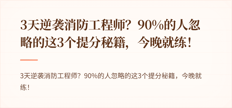 3天逆袭消防工程师？90%的人忽略的这3个提分秘籍，今晚就练！