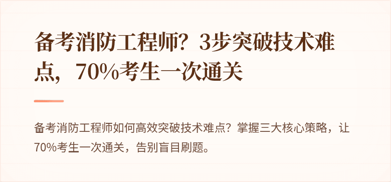 备考消防工程师？3步突破技术难点，70%考生一次通关