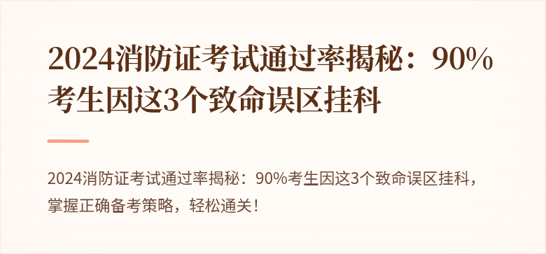 2024消防证考试通过率揭秘：90%考生因这3个致命误区挂科