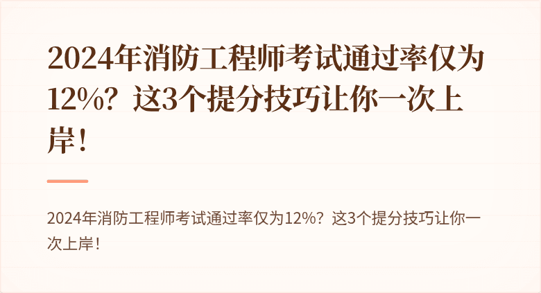 2024年消防工程师考试通过率仅为12%？这3个提分技巧让你一次上岸！
