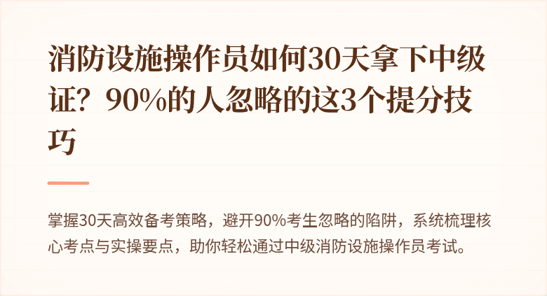 消防设施操作员如何30天拿下中级证？90%的人忽略的这3个提分技巧