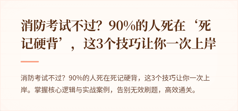 消防考试不过？90%的人死在‘死记硬背’，这3个技巧让你一次上岸