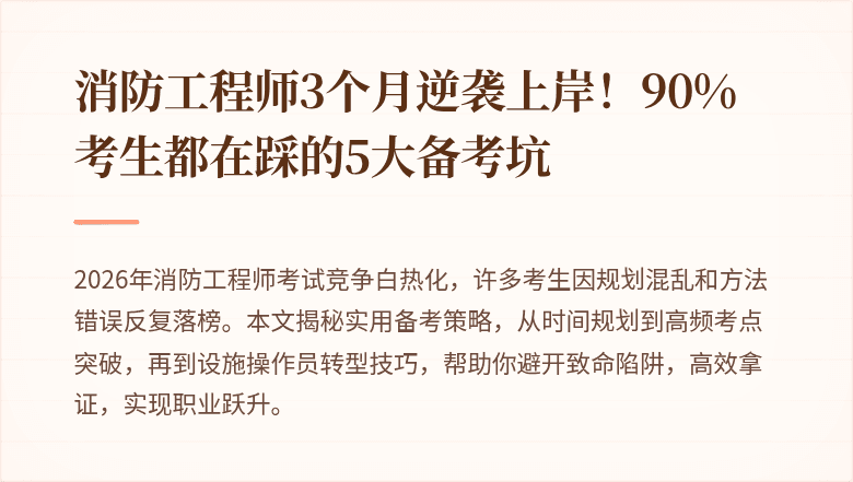 消防工程师3个月逆袭上岸！90%考生都在踩的5大备考坑