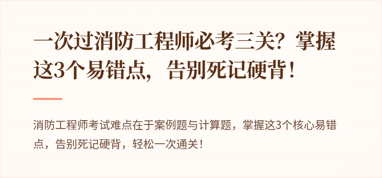 一次过消防工程师必考三关？掌握这3个易错点，告别死记硬背！