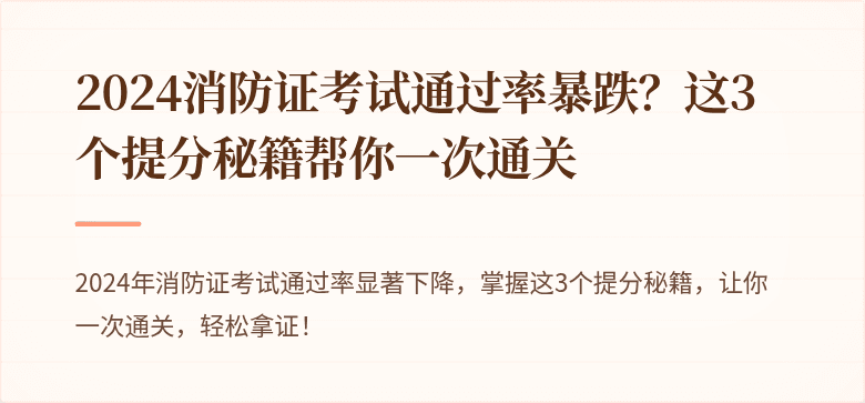 2024消防证考试通过率暴跌？这3个提分秘籍帮你一次通关