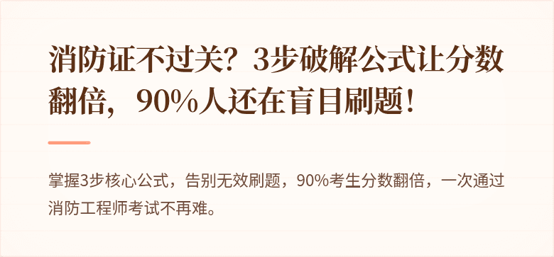 消防证不过关？3步破解公式让分数翻倍，90%人还在盲目刷题！