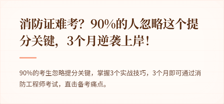 消防证难考？90%的人忽略这个提分关键，3个月逆袭上岸！