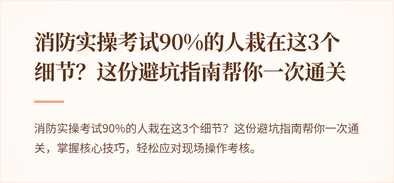 消防实操考试90%的人栽在这3个细节？这份避坑指南帮你一次通关
