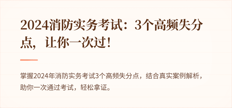 2024消防实务考试：3个高频失分点，让你一次过！