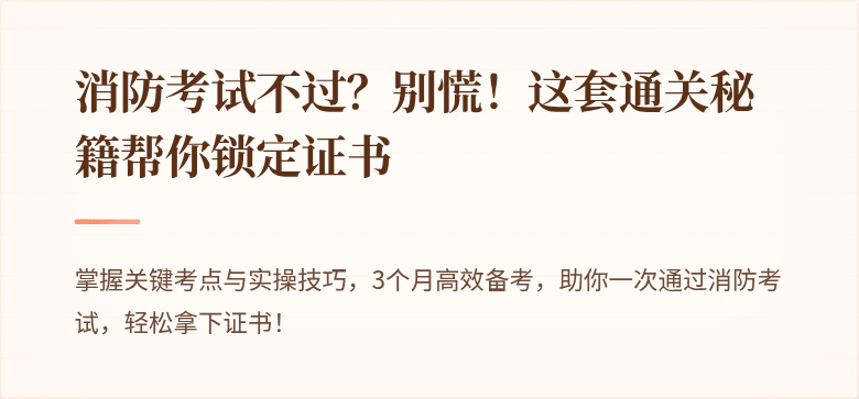 消防考试不过？别慌！这套通关秘籍帮你锁定证书