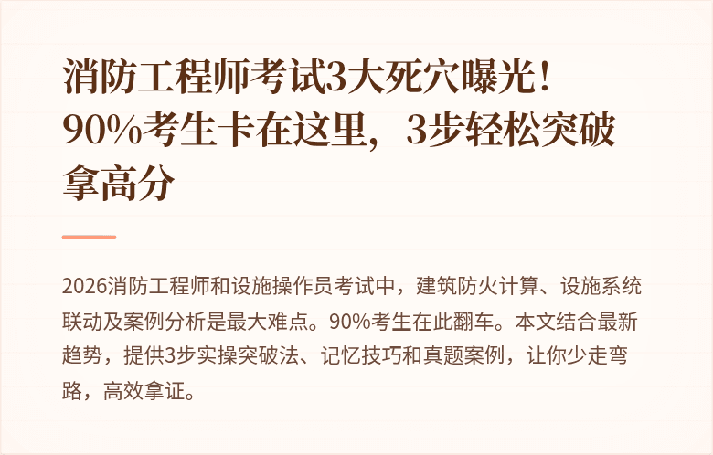 消防工程师考试3大死穴曝光！90%考生卡在这里，3步轻松突破拿高分