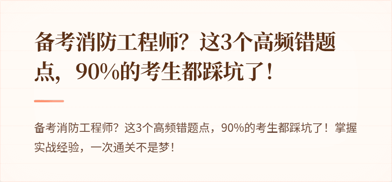 备考消防工程师？这3个高频错题点，90%的考生都踩坑了！