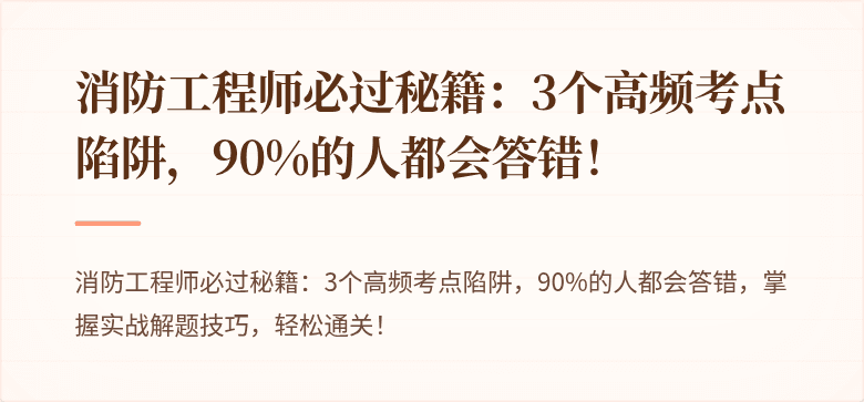 消防工程师必过秘籍：3个高频考点陷阱，90%的人都会答错！
