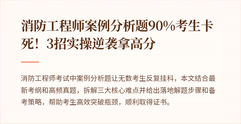 消防工程师案例分析题90%考生卡死！3招实操逆袭拿高分