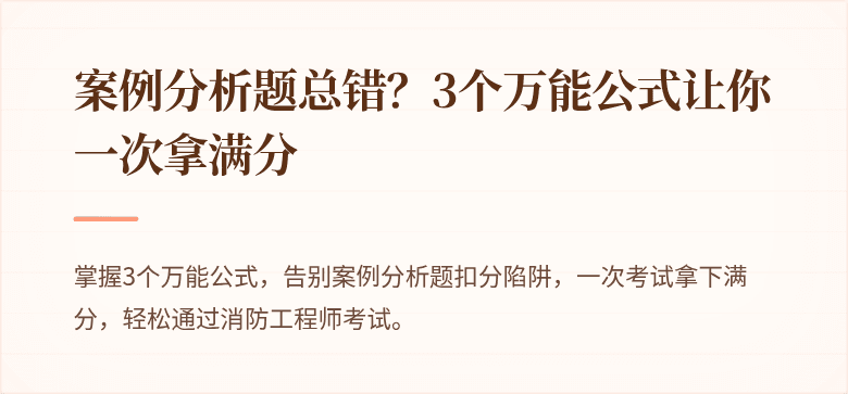 案例分析题总错？3个万能公式让你一次拿满分
