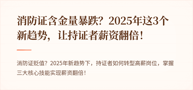 消防证含金量暴跌？2025年这3个新趋势，让持证者薪资翻倍！