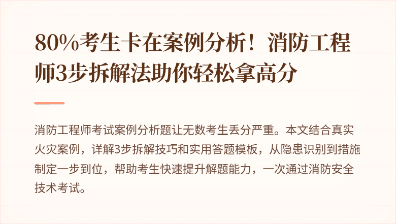 80%考生卡在案例分析！消防工程师3步拆解法助你轻松拿高分