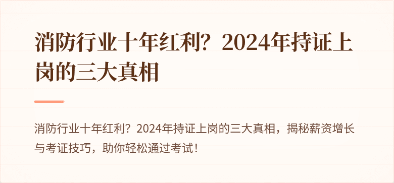 消防行业十年红利？2024年持证上岗的三大真相
