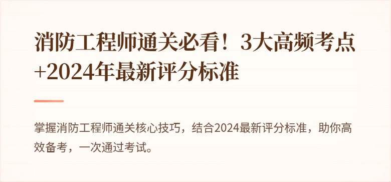 消防工程师通关必看！3大高频考点+2024年最新评分标准