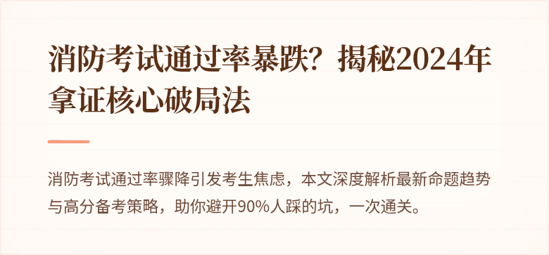 消防考试通过率暴跌？揭秘2024年拿证核心破局法
