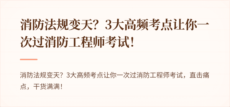 消防法规变天？3大高频考点让你一次过消防工程师考试！
