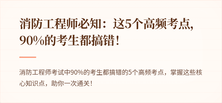 消防工程师必知：这5个高频考点，90%的考生都搞错！