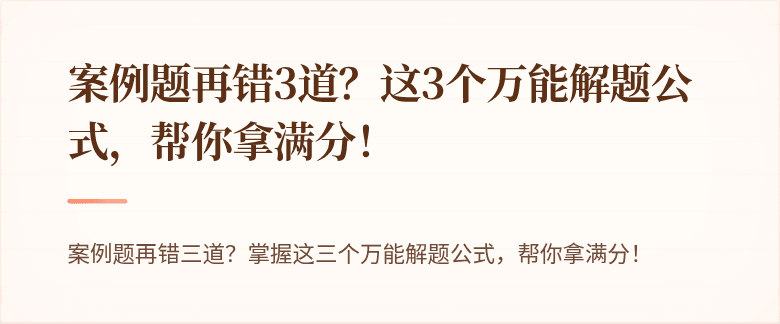 案例题再错3道？这3个万能解题公式，帮你拿满分！