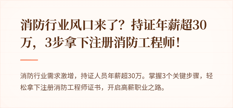 消防行业风口来了？持证年薪超30万，3步拿下注册消防工程师！