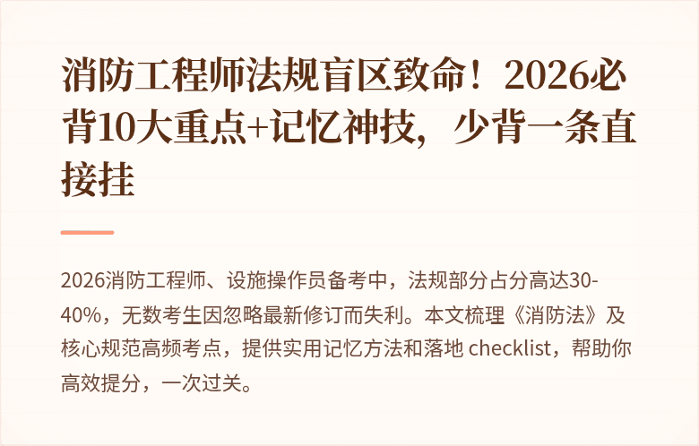 消防工程师法规盲区致命！2026必背10大重点+记忆神技，少背一条直接挂