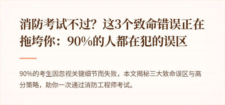 消防考试不过？这3个致命错误正在拖垮你：90%的人都在犯的误区