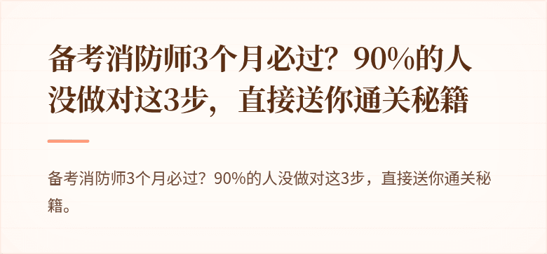 备考消防师3个月必过？90%的人没做对这3步，直接送你通关秘籍
