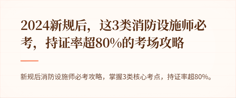 2024新规后，这3类消防设施师必考，持证率超80%的考场攻略