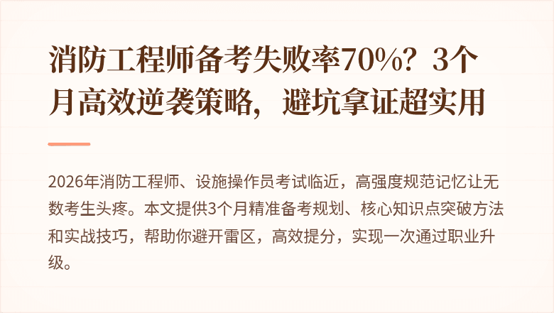 消防工程师备考失败率70%？3个月高效逆袭策略，避坑拿证超实用