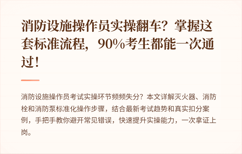 消防设施操作员实操翻车？掌握这套标准流程，90%考生都能一次通过！