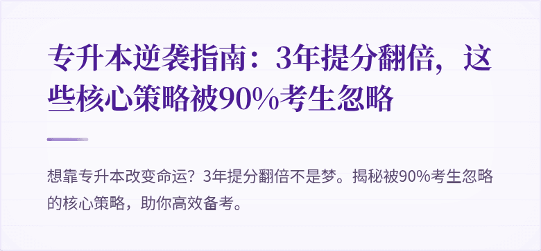 专升本逆袭指南：3年提分翻倍，这些核心策略被90%考生忽略