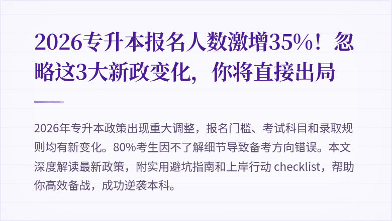 2026专升本报名人数激增35%！忽略这3大新政变化，你将直接出局