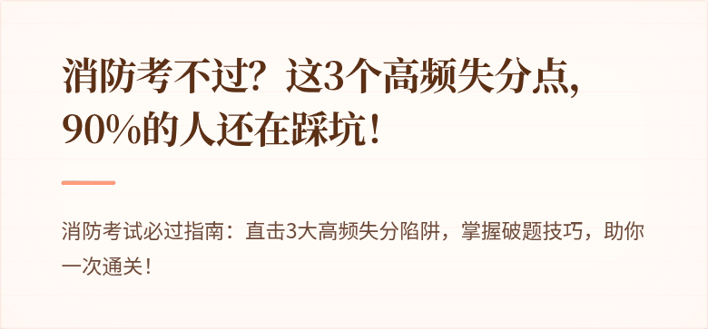 消防考不过？这3个高频失分点，90%的人还在踩坑！