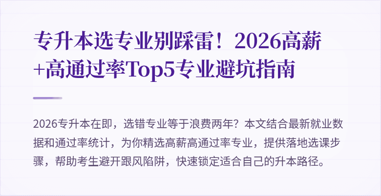 专升本选专业别踩雷！2026高薪+高通过率Top5专业避坑指南