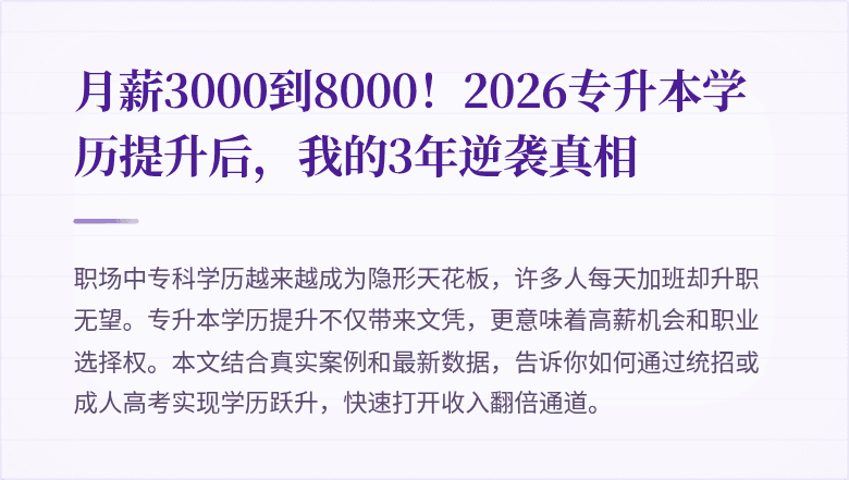 月薪3000到8000！2026专升本学历提升后，我的3年逆袭真相