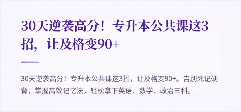 30天逆袭高分！专升本公共课这3招，让及格变90+