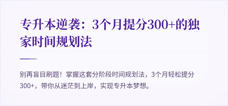 专升本逆袭：3个月提分300+的独家时间规划法