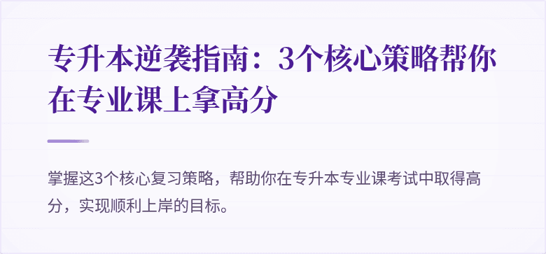 专升本逆袭指南：3个核心策略帮你在专业课上拿高分