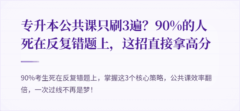 专升本公共课只刷3遍?90%的人死在反复错题上,这招直接拿高分