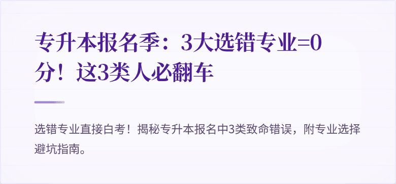 专升本报名季：3大选错专业=0分！这3类人必翻车