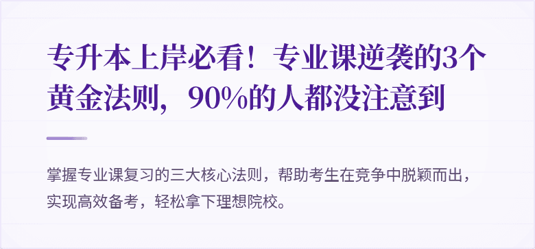 专升本上岸必看!专业课逆袭的3个黄金法则,90%的人都没注意到