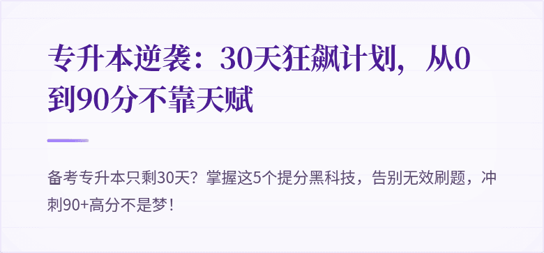 专升本逆袭:30天狂飙计划,从0到90分不靠天赋