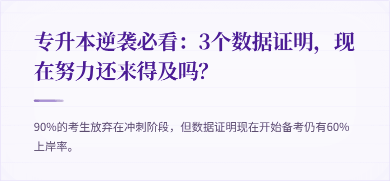 专升本逆袭必看:3个数据证明,现在努力还来得及吗?